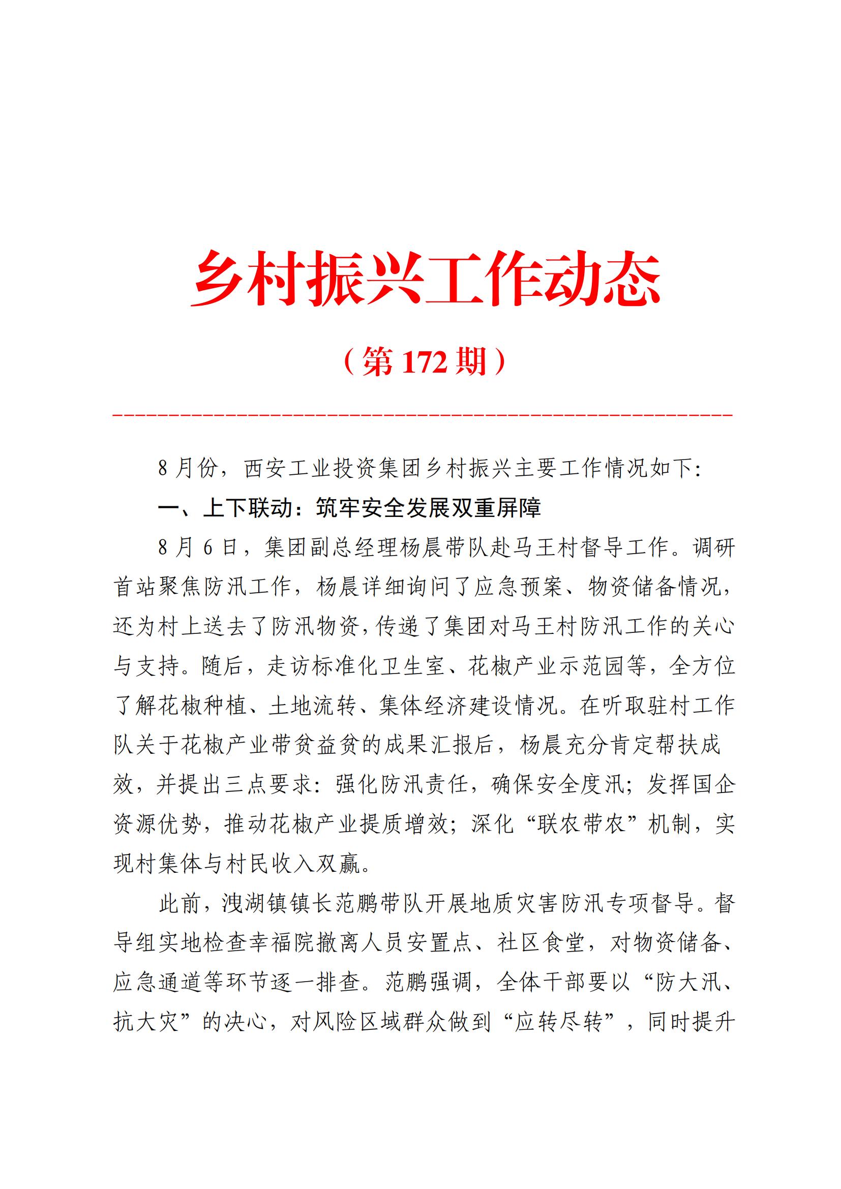 工投集團(tuán)鄉(xiāng)村振興工作動態(tài)（2025.8）_01.jpg