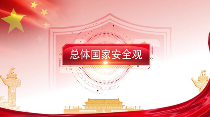 全民國家安全教育日，這些知識要知道！