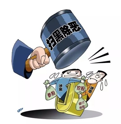 掃黑除惡 ｜中紀委機關(guān)報解析2020掃黑除惡重點：深挖攻堅，一查到底