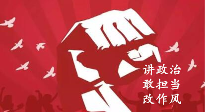 【簡(jiǎn)報(bào)】“講政治、敢擔(dān)當(dāng)、改作風(fēng)”專題教育簡(jiǎn)報(bào) （第六期）