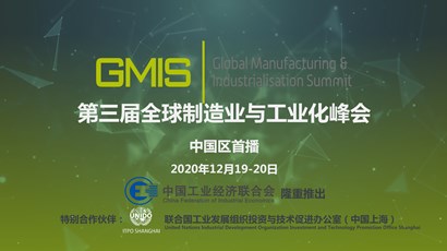 中國區(qū)首播！第三屆全球制造業(yè)與工業(yè)化峰會重磅推出！